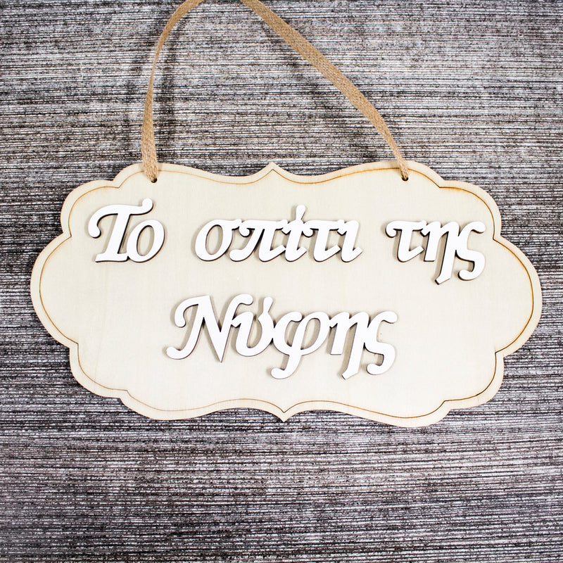 Welcome to Bride's House Wooden Label 3D
