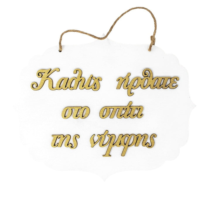 Καλώς ήρθατε στο Bride's House Wooden Label 3D