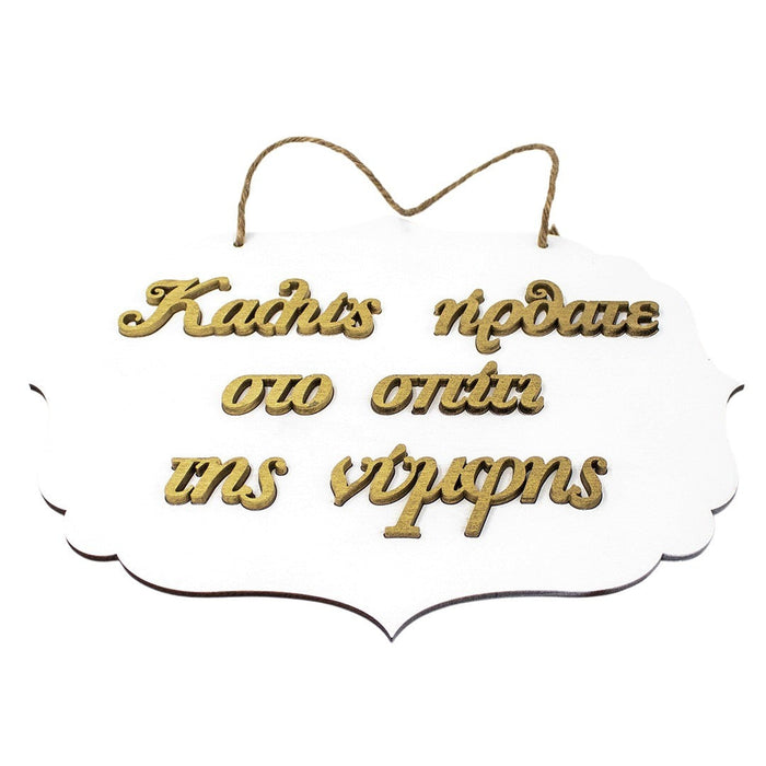 Καλώς ήρθατε στο Bride's House Wooden Label 3D